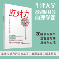 应对力——牛津大学备受瞩目的心理学课——the hidden power of mental agility