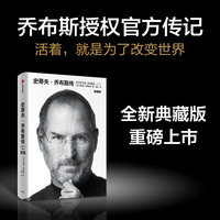 史蒂夫·乔布斯传——典藏版