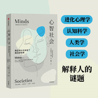 心智社会——我们的认识决定了我们的世界——how cognition explains the world humans create