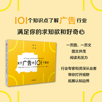 关于广告的101个常识
