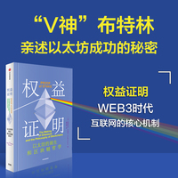 权益证明：以太坊的诞生和区块链哲学