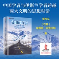 文明的互鉴——“一带一路”沿线伊斯兰智库、文化与媒体