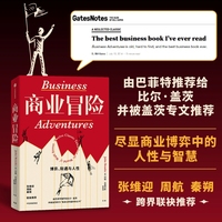 商业冒险——博弈、际遇与人性