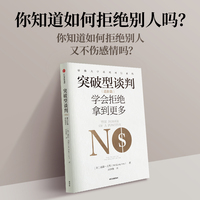 突破型谈判·进阶篇：学会拒绝拿到更多