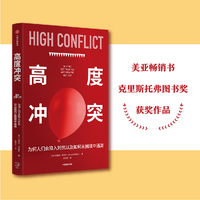 高度冲突：为何人们会陷入对抗以及如何从困境中逃离
