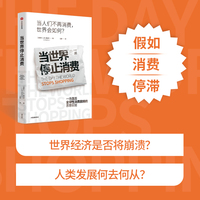 当世界停止消费