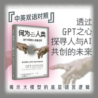 何为人类：GPT书写的人类备忘录