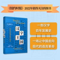 汉字王国——让中国走向现代的语言革命——the language revolution that made China modern