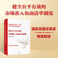 健全公平有效的市场准入负面清单制度：市场经济基础制度