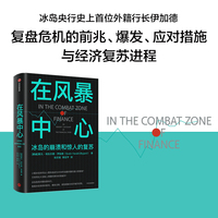 在风暴中心——冰岛的崩溃和惊人的复苏——an insider's account of the financial crisis