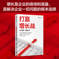 打赢增长战——企业第一增长法