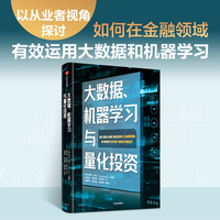 大数据、机器学习与量化投资
