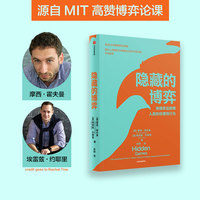 隐藏的博弈：the surprising power of game theory to explain irrational human behavior