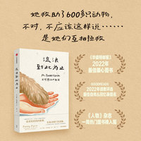 流浪到此为止：我与600只动物不可思议的生活