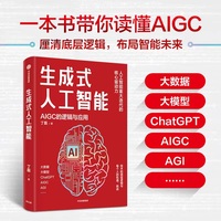 生成式人工智能：AIGC的逻辑与应用