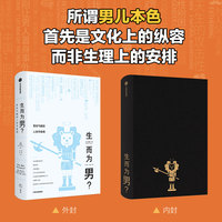 生而为男？：男性气概的人类学真相