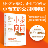 小步向前——如何用小生意创造大效益