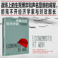 战争中的经济学家：经济学家如何影响世界大战的胜负