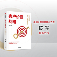 客户价值战略——以终为始的客户终身价值管理
