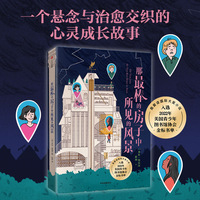 那最棒的房子中所见的风景