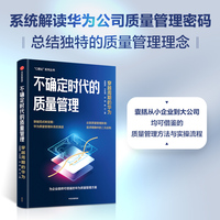 不确定时代的质量管理——穿越周期的华为