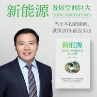 新能源——抓住第三次能源革命重大机遇