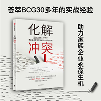 化解冲突——家族企业好好存在的四大行动方案——an introspective guide for families in business
