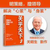 关乎天下·2·策略与领袖力的要诀