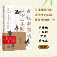 古代中国的二十四小时：秦汉日常生活指南