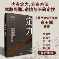定力——变局时代管理的底层逻辑