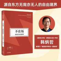 不在场：东亚文化与哲学