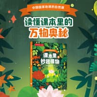 课本里的妙趣植物