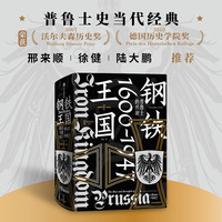 钢铁王国——普鲁士的兴衰——1600~1947——the rise and downfall of Prussia——1600-1947