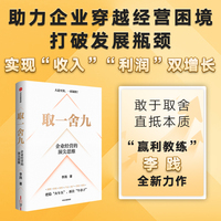取一舍九：企业经营的顶尖思维