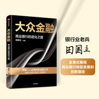 大众金融——商业银行的进化之路