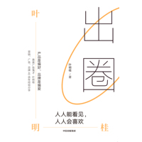 出圈——人人能看见，人人会喜欢