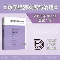 数字经济发展与治理·2023年第1辑 总第1辑