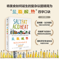 盐，脂，酸，热——制造美味的新科学——mastering the elements of good cooking