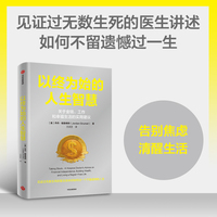 以终为始的人生智慧：关于金钱、工作和幸福生活的实用建议