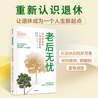 老后无忧：退休规划与心理健康指南