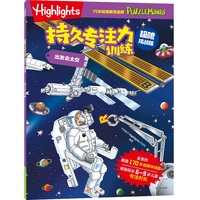 Highlights持久专注力训练——极限挑战版:出发去太空