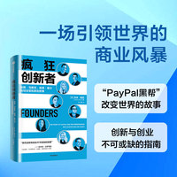疯狂创新者：埃隆·马斯克、彼得·蒂尔与硅谷冒险家的故事