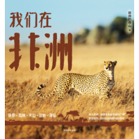 我们在非洲
