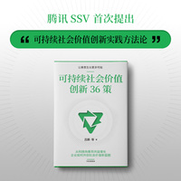 可持续社会价值创新36策