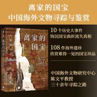 离家的国宝——中国海外文物寻踪与鉴赏