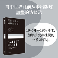 孤独与团结：加缪访谈录