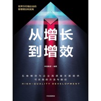 从增长到增效