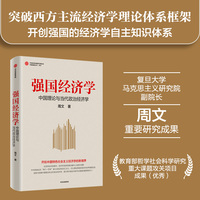 强国经济学：中国理论与当代政治经济学