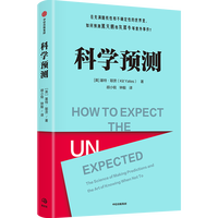 科学预测：the science of making predictions and the art of knowing when not to