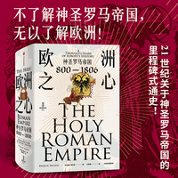 欧洲之心——神圣罗马帝国——800-1806——a thousand years of Europe's history